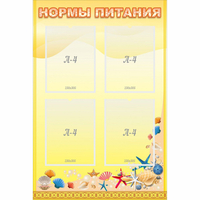 Стенд "Нормы питания" - fgospostavki.ru - Асбест
