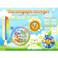 Стенд "Календарь погоды" 1х0,74 - fgospostavki.ru - Асбест