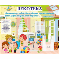 Стенд "Лекотека" - fgospostavki.ru - Асбест