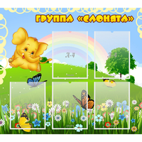 Стенд "Группа Слонята" - fgospostavki.ru - Асбест