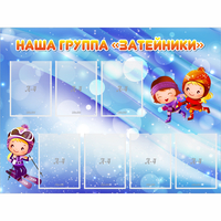 Стенд "Наша группа Затейники" - fgospostavki.ru - Асбест