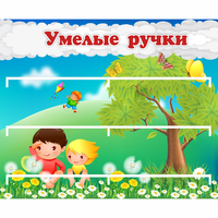 Стенд "Умелые ручки" - fgospostavki.ru - Асбест