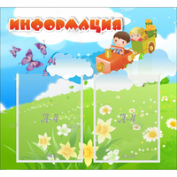 Стенд "Информация" с 2 карманами - fgospostavki.ru - Асбест
