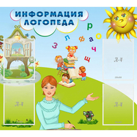 Стенд "Информация логопеда" 1x0.9 - fgospostavki.ru - Асбест