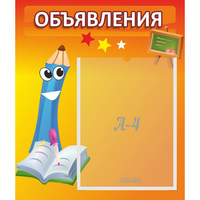 Стенд "Объявления" №11 - fgospostavki.ru - Асбест