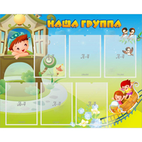 Стенд "Наша группа" с 6 карманами - fgospostavki.ru - Асбест