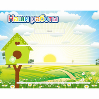 Стенд "Наши работы" №1 - fgospostavki.ru - Асбест