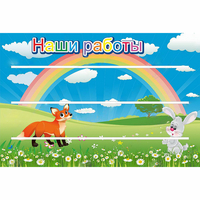 Стенд "Наши работы" - fgospostavki.ru - Асбест