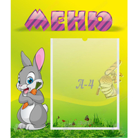 Стенд "Меню" №18 - fgospostavki.ru - Асбест