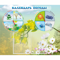 Стенд "Календарь погоды" с 2 карманами - fgospostavki.ru - Асбест