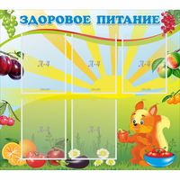Стенд "Здоровое питание" с 5 карманами - fgospostavki.ru - Асбест