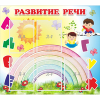 Стенд "Развитие речи" - fgospostavki.ru - Асбест