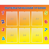 Стенд "Математический уголок" - fgospostavki.ru - Асбест