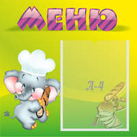 Стенд "Меню" 0.46x0.46 - fgospostavki.ru - Асбест