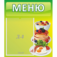 Стенд "Меню" №21 - fgospostavki.ru - Асбест