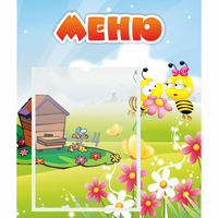 Стенд "Меню" №19 - fgospostavki.ru - Асбест