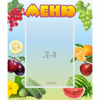 Стенд "Меню" №20 - fgospostavki.ru - Асбест