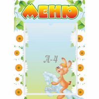 Стенд "Меню" 0.3x0.42 - fgospostavki.ru - Асбест