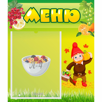 Стенд "Меню" №8 - fgospostavki.ru - Асбест