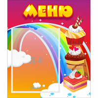 Стенд "Меню Радуга" - fgospostavki.ru - Асбест