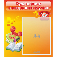 Стенд "Куда звонить в экстренных случаях" - fgospostavki.ru - Асбест