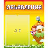Стенд "Объявления" №10 - fgospostavki.ru - Асбест