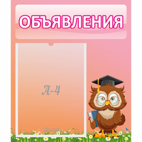 Стенд "Объявления" №9 - fgospostavki.ru - Асбест