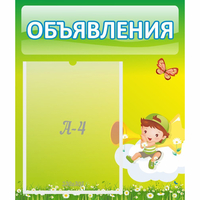 Стенд "Объявления" №4 - fgospostavki.ru - Асбест