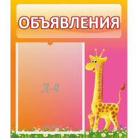 Стенд "Объявления" - fgospostavki.ru - Асбест