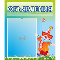 Стенд "Объявления" №13 - fgospostavki.ru - Асбест