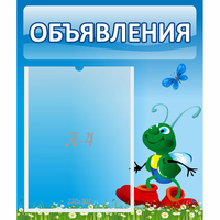 Стенд "Объявления" №15 - fgospostavki.ru - Асбест