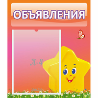Стенд "Объявления" №14 - fgospostavki.ru - Асбест