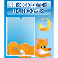 Стенд "Список на кровати" - fgospostavki.ru - Асбест