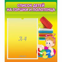 Стенд "Список детей на горшки и полотенца" - fgospostavki.ru - Асбест