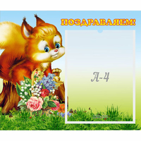 Стенд "Поздравляем!" №9 - fgospostavki.ru - Асбест