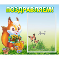 Стенд "Поздравляем!" №10 - fgospostavki.ru - Асбест