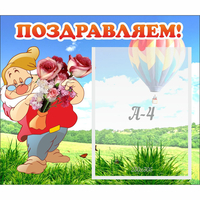 Стенд "Поздравляем!" №6 - fgospostavki.ru - Асбест