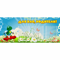 Стенд "Для вас родители!" №10 - fgospostavki.ru - Асбест