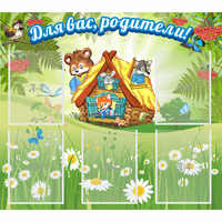 Стенд "Для вас родители!" №25 - fgospostavki.ru - Асбест