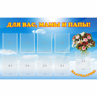 Стенд "Для вас мамы и папы!" - fgospostavki.ru - Асбест