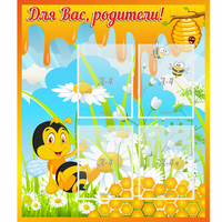 Стенд "Для вас родители! Пчелка" - fgospostavki.ru - Асбест
