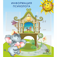 Стенд "Информация психолога" - fgospostavki.ru - Асбест