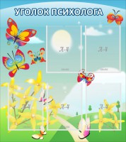 Стенд "Уголок психолога" Вариант 3 - fgospostavki.ru - Асбест