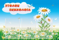Стенд "Уголок психолога" Вариант 2 - fgospostavki.ru - Асбест