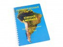 Пособие для слабовидящих - Политическая карта Южной Америки - fgospostavki.ru - Асбест