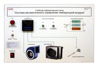 Учебный лабораторный стенд "Система автоматического управления температурой воздуха" - fgospostavki.ru - Асбест