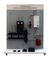 Учебный стенд «Монтаж котельного оборудования» - fgospostavki.ru - Асбест