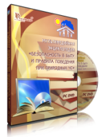 DVD "Мультимедийная энциклопедия «Безопасность в быту и правила поведения при природных ЧС»" - fgospostavki.ru - Асбест
