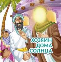 Хозяин дома солнца - fgospostavki.ru - Асбест