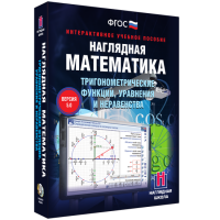 Наглядная математика. Тригонометрические функции, уравнения и неравенства - fgospostavki.ru - Асбест